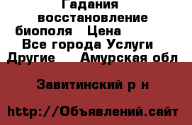 Гадания, восстановление биополя › Цена ­ 1 000 - Все города Услуги » Другие   . Амурская обл.,Завитинский р-н